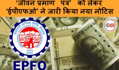 EPS Pensioners: पेंशनरों के ‘जीवन प्रमाण पत्र' को लेकर 'ईपीएफओ' ने जारी किया नया नोटिस! आमआदमी पर भी पड़ेगा प्रभाव, यहाँ देखें पूरी जानकारी...
