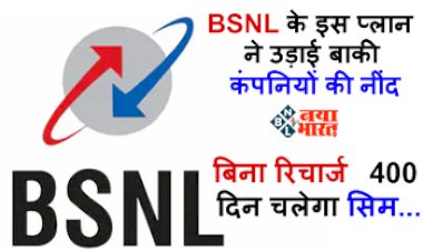 BSNL 400 Days Plan : BSNL के इस प्लान ने उड़ाई बाकी कंपनियों की नींद, लॉन्च किया अपना नया धांसू प्लान, बिना रिचार्ज 400 दिन चलेगा सिम...