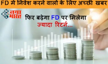 Bank FD Interest Rates : FD में निवेश करने वालों के लिए अच्छी खबर! फिर बढ़ेगा FD पर मिलेगा ज्यादा रिटर्न...
