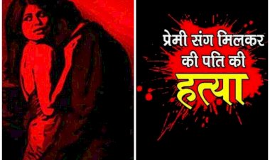 CG में प्रेमी के साथ मिलकर पति की हत्या: प्रेमी के साथ रंगरेलियां मना रही थी पत्नी... पति ने दोनों को आपत्तिजनक हालत में पकड़ा... पत्नी को न्यूड देखा तो हुआ विवाद... दोनों ने कुल्हाड़ी से हमला कर मार डाला.....
