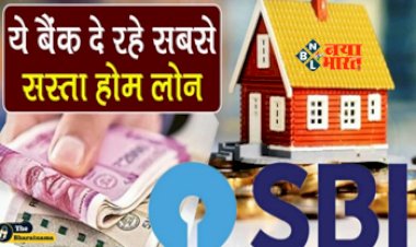 SBI Home Loan: अब हर किसी का घर बनाने का सपना होगा पूरा, ये बैंक दे रहा है सबसे सस्ता लोन, यहाँ जाने पूरी प्रोसेस...