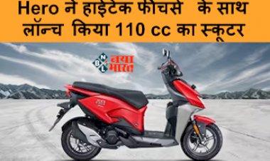 Hero Xoom: Hero ने हाईटेक फीचर्स के साथ लॉन्च किया 110 cc का स्कूटर! शानदार लुक के साथ कीमत सिर्फ इतनी...