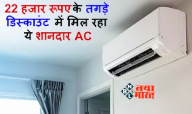 AC Offer: बंपर ऑफर! 22 हजार रूपए के तगड़े डिस्काउंट में मिल रहा ये शानदार AC, आज ही ले आइये अपने घर, यहाँ जाने कहाँ मिल रहा है ये ऑफर...