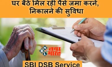 SBI DSB Service : अब नहीं लगाने पड़ेंगे बैंक के चक्कर, घर बैठे मिल रही पैसे जमा करने-निकालने की सुविधा, इस बैंक ने शुरू की ये जबरदस्त सुविधा, ऐसे उठायें लाभ...