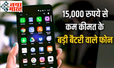 Best Smartphones : 15000 रूपए से भी कम कीमत पर पायें दमदार बैटरी के साथ शानदार फीचर वाले स्मार्टफोन, यहाँ देखें लिस्ट...