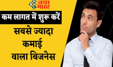 Business Idea : कम लगत में शुरू करें ये कमाल का बिसनेस! हर महीने होगा जबरदस्त मुनाफा, यहाँ देखें वो कमाल के बिसनेस आइडिया...
