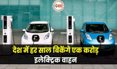 Economic Survey 2023: भारत में 2030 तक हर साल बिकेंगे 1 करोड़ इलेक्ट्रिक वाहन, 5 करोड़ लोगों को मिलेगी जॉब....