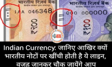 Indian Currency Lines: जानिये आखिर क्यों  नोट के कोने में छापी जाती हैं ये लाइने,  बेहद खास है इसकी वजह, जानिए सबकुछ...