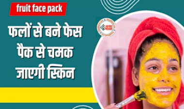 fruit face pack: चेहरे में नई जान फूंक देते हैं ये फल, इन फलों से बने फेस पैक से चमक जाएगी डल स्किन....जाने इस्तेमाल करने का सही तरीका....