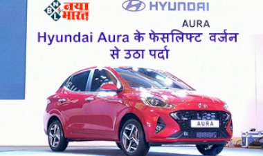 Hyundai Aura Facelift: Hyundai Aura के फेसलिफ्ट वर्जन से उठा पर्दा, नए मॉडल में मिलेंगे ये फीचर्स, ऐसे करें बुकिंग, यहाँ जानें पूरी डिटेल्स....