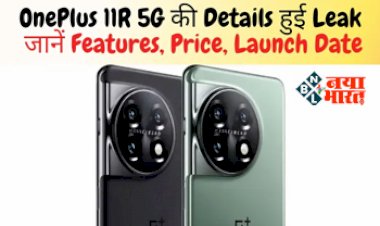 OnePlus 11 5G Smartphone: OnePlus 11R 5G की Details हुई Leak, जानें Features, Price, Launch Date.