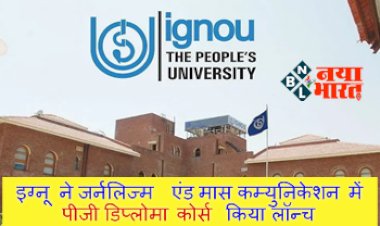 IGNOU: इग्नू ने जर्नलिज्म एंड मास कम्युनिकेशन में पीजी डिप्लोमा कोर्स किया लॉन्च, जानें फीस समेत पूरी डिटेल....