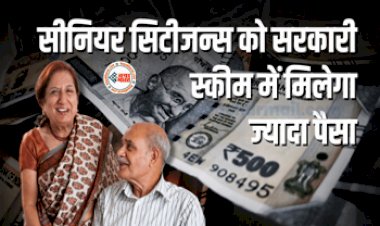 Senior Citizen Savings Scheme: सीनियर सिटीजन्स की हुई मौज! अब इस सरकारी स्कीम में बुजुर्गो को मिलेगा ज्यादा फायदा....