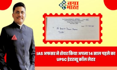 UPSC Civil Services Success Story: IAS ऑफिसर ने शेयर किया अपना 14 साल पहले का यूपीएससी इंटरव्यू कॉल लेटर, 10वीं में आई थी थर्ड डिवीजन, जाने पूरी कहानी....