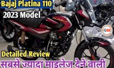 Bajaj Platina 110 ABS हुई लॉन्च, इस सेगमेंट की किसी बाइक में पहली बार मिला यह सुरक्षा फीचर, साथ ही मिलेगा सबसे जयादा माइलेज.....