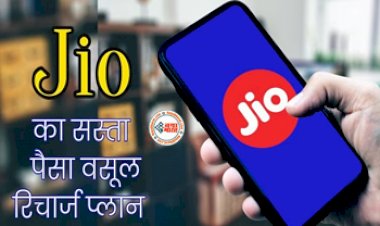 Jio Recharge Plan: 30 दिनों तक अनलिमिटेड कॉलिंग और इतने GB डाटा, जानें जियो का यह सस्ता प्लान....