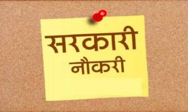 Bumper Vacancy: सरकारी नौकरी पाने का शानदार मौका... 2100 से ज्यादा नौकरियां... जेल प्रहरी और फॉरेस्ट गार्ड के पदों पर भर्तियां... ऐसे करें अप्लाई... देखें डिटेल.....