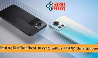 Oneplus ace 2 launching: दिलों पर बिजलियां गिराने आ रहा OnePlus का क्यूट Smartphone, मिनटों में होगा फुल चार्ज....