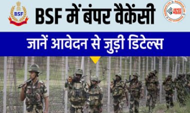 BSF Recruitment 2023: बीएसएफ में असिस्टेंट कमांडेंट के पदों पर निकली सीधी भर्ती, 10वीं पास भी कर सकेंगे आवेदन,  यहां चेक करें सभी डिटेल....