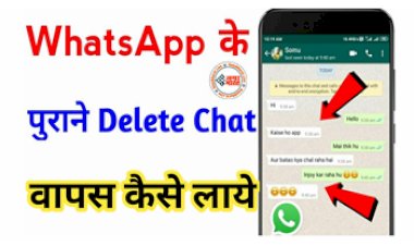 WhatsApp Chat Backup: WhatsApp से डिलीट हो गई है चैट, तो परेशान न हो, इस सिंपल प्रोसेस से आ जाएगी वापस, जानिए कैसे?
