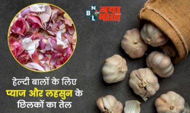 Onion Oil Benefits: प्याज और लहसुन के छिलकों से बनाएं हेयर ऑयल, बाल बनेंगे लंबे और घने, फेंकने के बजाय ऐसे करें इस्तेमाल.....