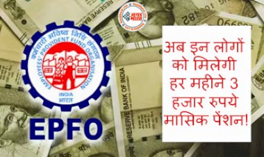 Monthly Pension: अब इन लोगों को मिलेगी हर महीने 3 हजार रुपये मासिक पेंशन! देखें- सरकार की सभी नई योजना....