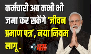 Life Certificate Submission: ये पेंशनभोगी अब कभी भी जमा कर सकते हैं  'जीवन प्रमाण पत्र' नया नियम हुआ लागू, जानिए पूरी डिटेल....