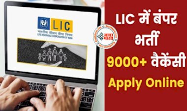 LIC Recruitment 2023 : LIC में निकली बंपर भर्ती, 9394 पदों पर होगी भर्तीयां, ग्रेजुएट कर सकते हैं अप्लाई, जानें पूरा प्रोसेस...
