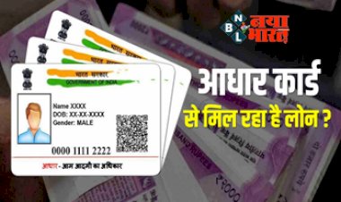 Aadhaar Card Loan : सरकार दे रही रही है आधार कार्ड में 2% ब्याज पर लोन ! जानें क्या है इसकी पूरी सच्चाई...