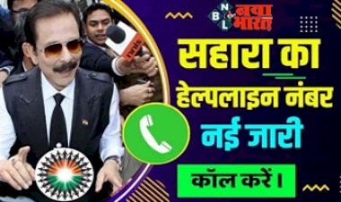 Sahara India Helpline :  सहारा इंडिया में अगर फंसे हैं आप के भी पैसे, तो यहाँ करे कॉल, सरकार ने जारी किया नया हेल्पलाईन नंबर, यहां पढ़ें पूरी जानकारी।