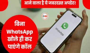 WhatsApp Calling Shortcut: WhatsApp यूजर्स के लिए आया जबरदस्त फीचर, अब बिना WhatsApp खोले ही कर पाएंगे कॉल, आने वाला है ये बेहतरीन अपडेट!