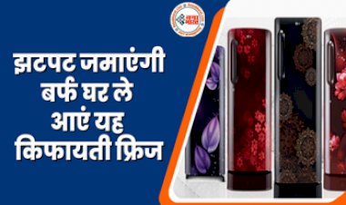 Single Door Refrigerator Before Summer Season: गर्मी आने से पहले घर ले आएं किफायती फ्रिज, झटपट जमाएंगी बर्फ, हाथ से छूट न जाए मौका....