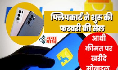 Flipkart Big Bachat Dhamaal Sale: फ्लिपकार्ट बिग बचत धमाल बिक्री शुरू! फ्लिपकार्ट ने शुरू की फरवरी की सेल, आधी कीमत पर खरीदे मोबाइल, जानिए अन्य ऑफर्स....