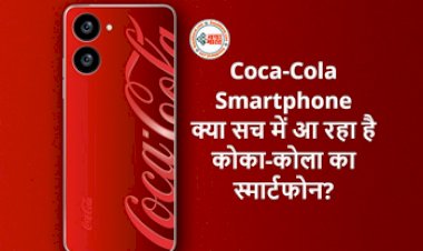Coca Cola Smartphone: अब कोल्ड ड्रिंक ही नहीं Coca-Cola का फोन भी चला पाएंगे आप, यहां जानें लॉन्च डेट और स्पेसिफिकेशन्स....