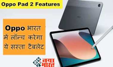 Oppo Pad 2 Features: ओप्पो भारत में लॉन्च करेगा ये सस्ता टैबलेट, 3D में कर पाएंगे धमाकेदार गेमिंग साथ ही मिलेंगे कई शानदार फीचर्स....