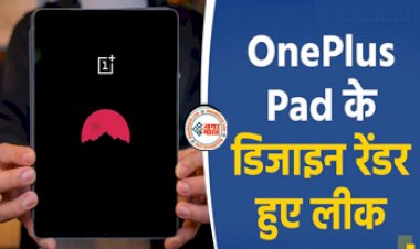OnePlus Pad Design: मैग्नेटिक कीबोर्ड के साथ OnePlus Pad के डिजाइन रेंडर हुए लीक, जानिए कब आ रहा है और क्या है इसके फीचर्स...