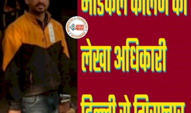 CG ब्रेकिंग: मेडिकल काॅलेज का लेखा अधिकारी दिल्ली से गिरफ्तार... 15 लाख की ठगी मामले में हुई कार्रवाई... महिला बाल विकास अधिकारी के पद पर नौकरी लगाने का दिया था झांसा.....