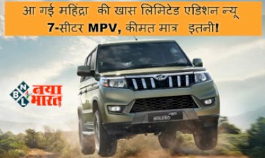 Bolero Neo Limited Edition Price: आ गई महिंद्रा की खास लिमिटेड एडिशन न्यू 7-सीटर MPV, कीमत मात्र इतनी! जानिए बोलेरो नियो से होगी कितनी अलग?