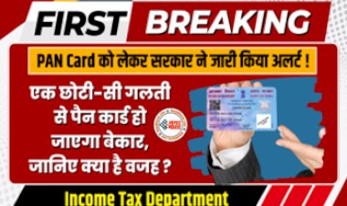Aadhaar-PAN deadline: पैन कार्ड को लेकर सरकार ने जारी किया अलर्ट! एक छोटी सी गलती से पैन कार्ड हो जायेगा बेकार, जानिए क्या है इसके पीछे की बड़ी वजह....