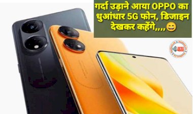 Oppo Reno 8T 5G: गर्दा उड़ाने आया OPPO Reno 8 T5G का धुआंधार 5G फोन, डिजाइन देखकर कहेंगे वाह - वाह...जानिए क्या है फोन में खास....