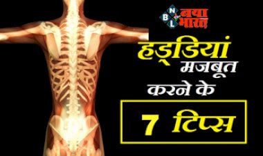 Foods for Healthy Bones : जानिए बूढ़ी-कमजोर हड्डियों को मजबूत बनाने के 7 टिप्स,  बॉडी बिल्डर जैसी मिलेगी ताकत...