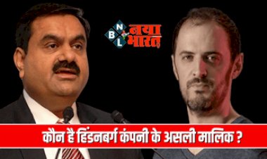 Adani Group : कौन है हिंडनबर्ग कंपनी के असली मालिक? जिसने हिलाया गौतम अडानी का साम्राज्य, कैसे काम करती है ये कंपनी? जानें सबकुछ....