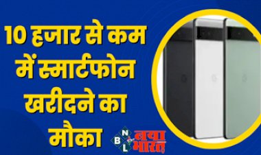 Flipkart Sale : Flipkart सेल में इन मोबाइल पर जबरदस्त ऑफ़र, 10,000 रुपये से कम में खरीदने का मौका....