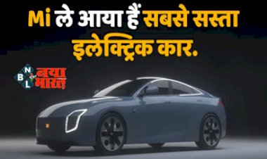Xiaomi Car: सस्ते स्मार्टफोन के बाद अब Xiaomi लेकर आ रहा सबसे सस्ता इलेक्ट्रिक कार, जानें क्या हो सकती है कीमत...