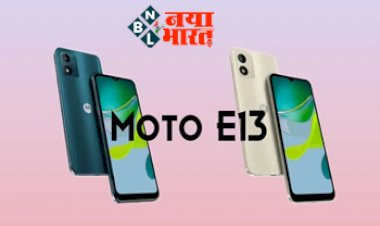 Moto E13 Price and Specifications: ₹10 हजार से कम में बड़ा डिस्प्ले और दमदार बैटरी भी, आ रहा है Moto E13 स्मार्टफोन....