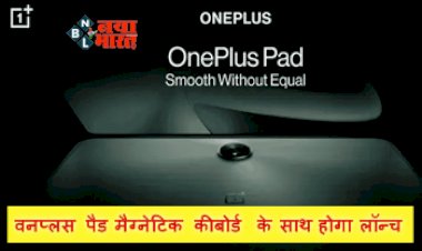 OnePlus Pad Design: वनप्लस पैड मैग्नेटिक कीबोर्ड के साथ होगा लॉन्च, डिजाइन और रेंडर लीक, हुआ बड़ा खुलासा....