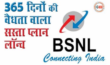 BSNL Recharge Plan: BSNL का सबसे सस्ता Plan लॉन्च, 365 दिनों की वैधता के साथ मिलेंगे कई बेनिफिट्स....