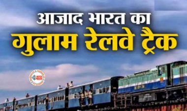 Indian Railway : आज़ादी के इतने सालों बाद भी इस रेलवे लाइन पर है अंग्रेज़ों का कब्ज़ा , आज भी अंग्रेज़ों को हर साल जाती है इतने करोड़ का लगान....