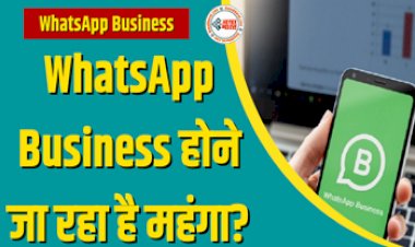 WhatsApp Business : व्हाट्सएप बिजनेस होने जा रहा है महंगा, इस दिन लागू होगी नई कीमत, क्या होगा असर? यहाँ जानिए सबकुछ...