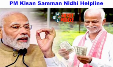 PM Kisan Samman Nidhi Helpline: देश के करोड़ों किसानों के लिए खुशखबरी! पीएम किसान योजना को लेकर हुई हेल्पलाइन नंबर जारी....